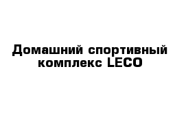 Домашний спортивный комплекс LECO